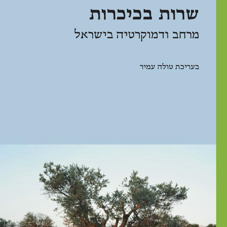 שרות בכיכרות - מרחב ודמוקרטיה בישראל