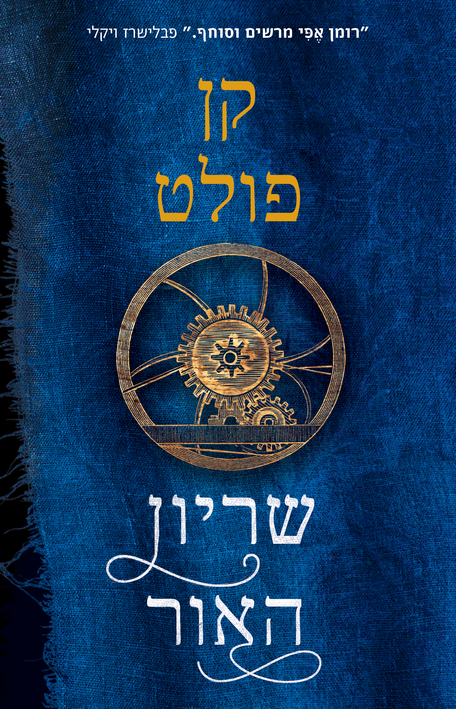 שריון האור