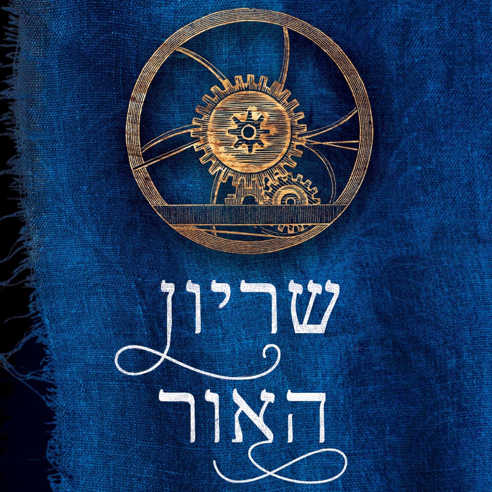 שריון האור