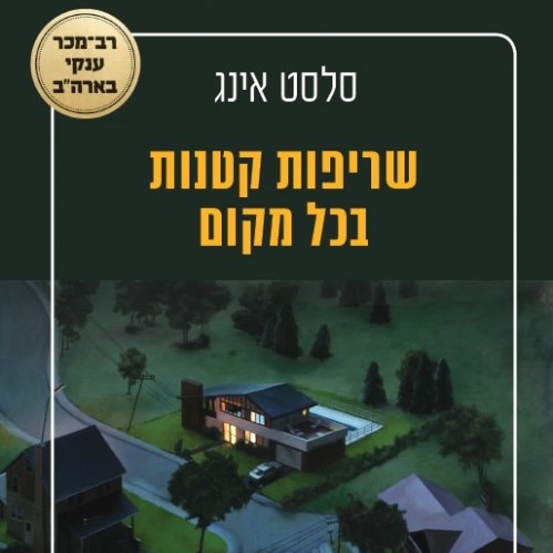 שריפות קטנות בכל מקום