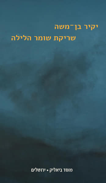 שריקת שומר הלילה