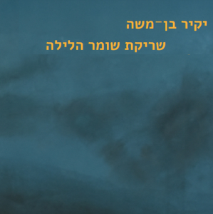 שריקת שומר הלילה