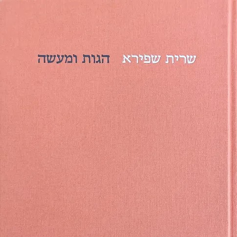 שרית שפירא: הגות ומעשה