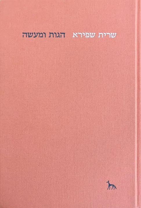 שרית שפירא: הגות ומעשה