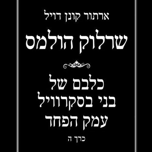 שרלוק הולמס - כרך ה' כלבם של בני בסקרוויל עמק הפחד