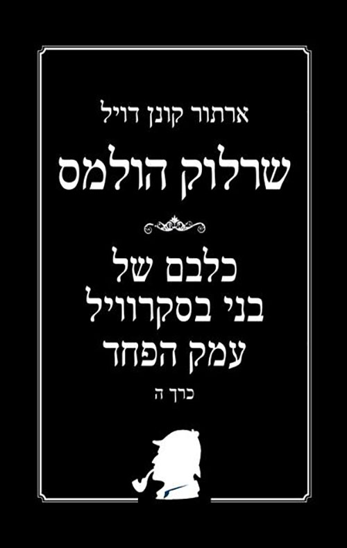 שרלוק הולמס - כרך ה' כלבם של בני בסקרוויל עמק הפחד