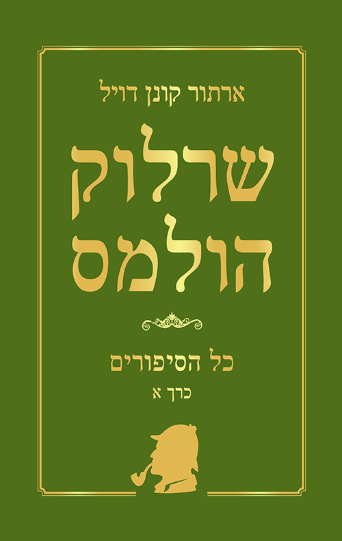 שרלוק הולמס - כל הסיפורים כרך א'