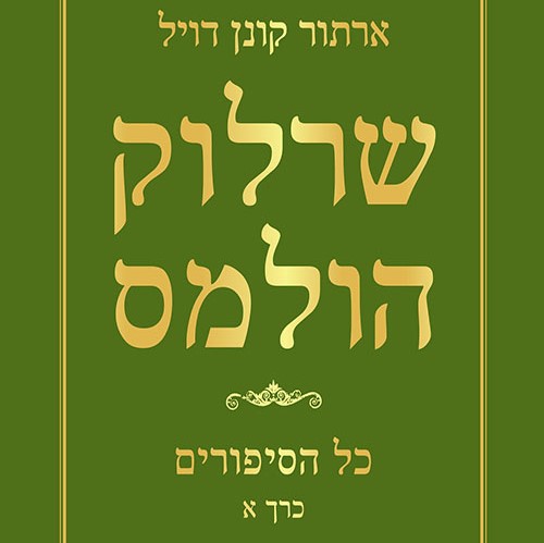שרלוק הולמס - כל הסיפורים כרך א'