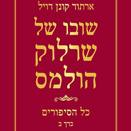 שובו של שרלוק הולמס - כל הסיפורים כרך ב'