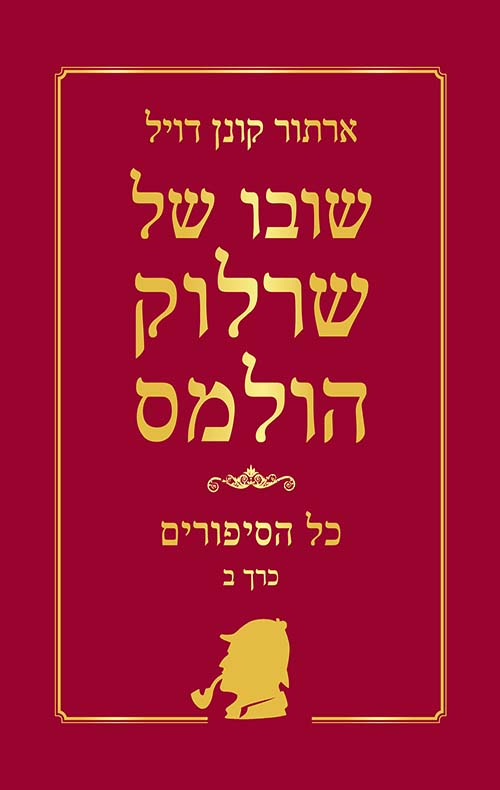 שובו של שרלוק הולמס - כל הסיפורים כרך ב'