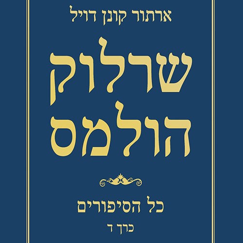 שרלוק הולמס - כל הסיפורים כרך ד'