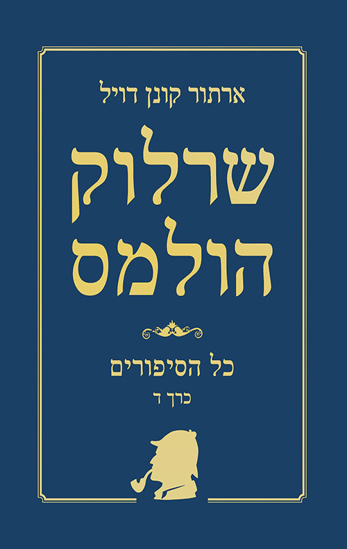 שרלוק הולמס - כל הסיפורים כרך ד'