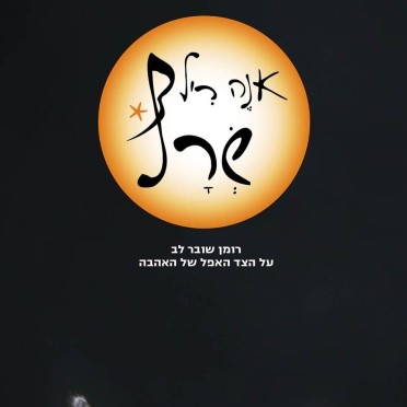 שרף