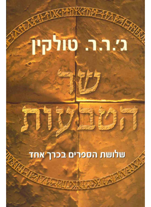 שר הטבעות - שלושת הספרים בכרך אחד