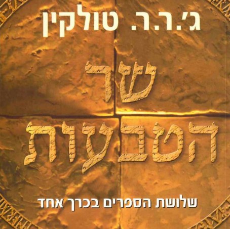 שר הטבעות - שלושת הספרים בכרך אחד