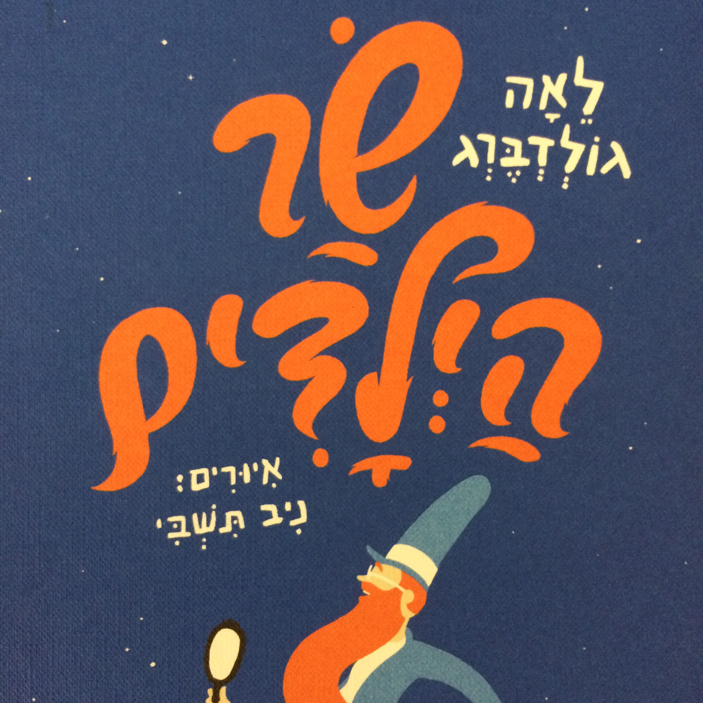 שר הילדים