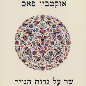 שר על גדות הנייר
