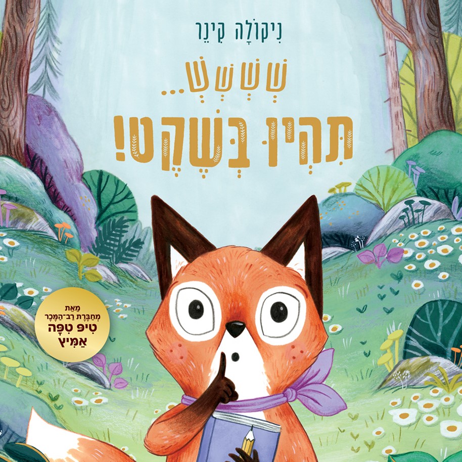 שששש... תהיו בשקט!