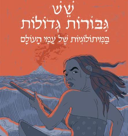 שש גיבורות גדולות במיתולוגיות של עמי העולם