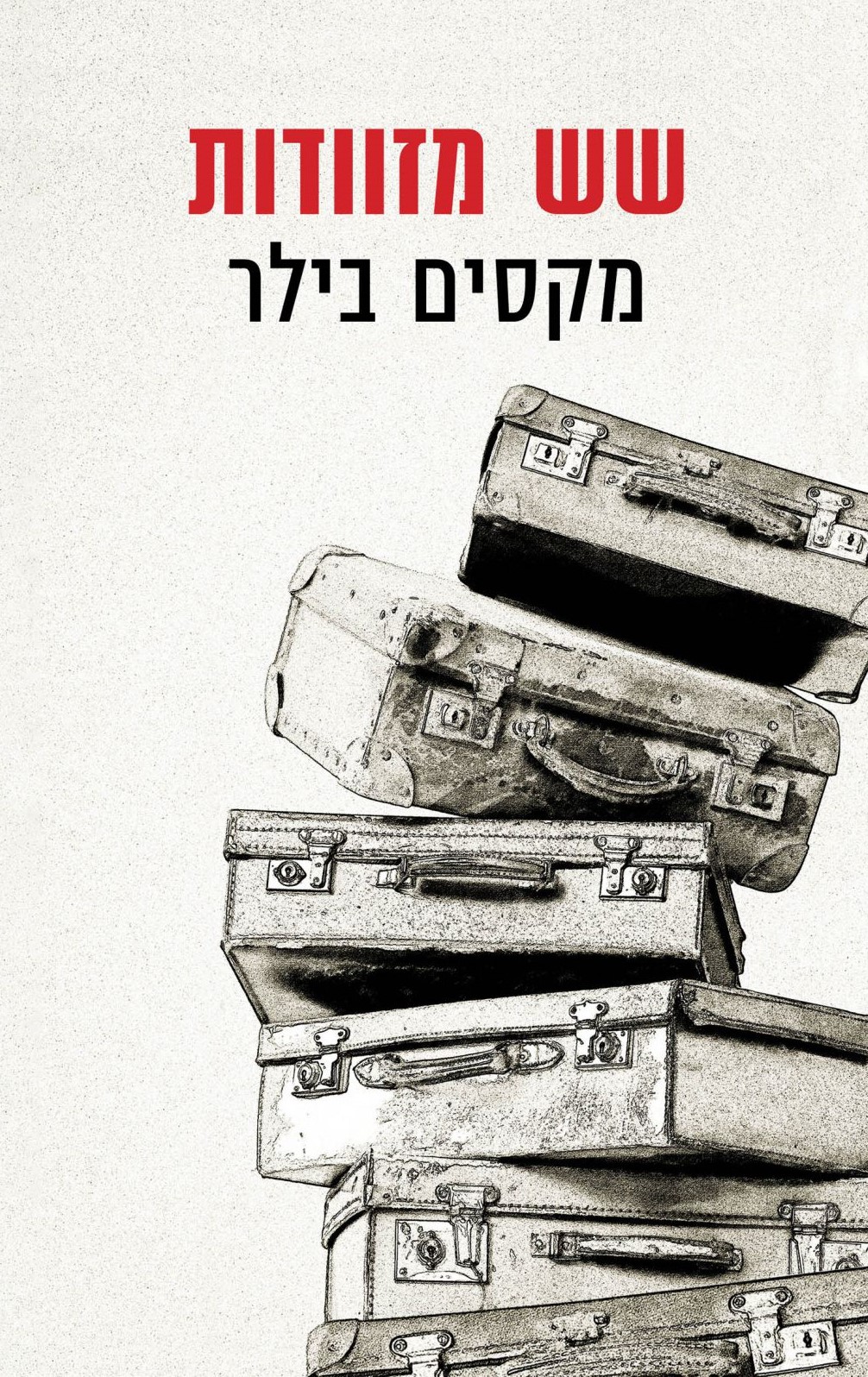 שש מזוודות