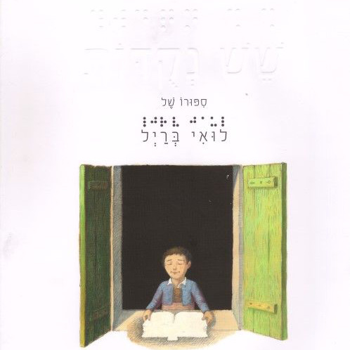 שש נקודות סיפורו של לואי בריל
