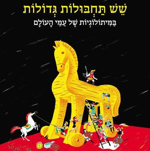 שש תחבולות גדולות במיתולוגיות של עמי העולם