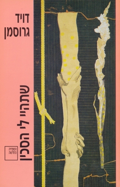 שתהיי לי הסכין