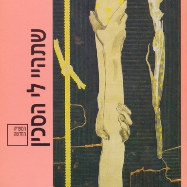 שתהיי לי הסכין