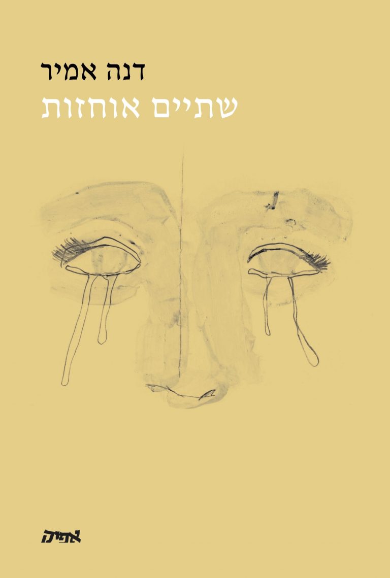 שתיים אוחזות
