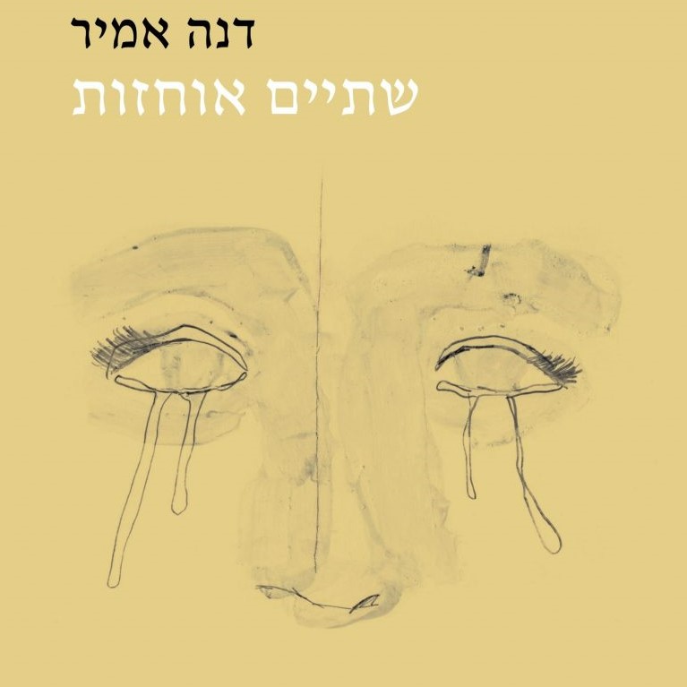 שתיים אוחזות