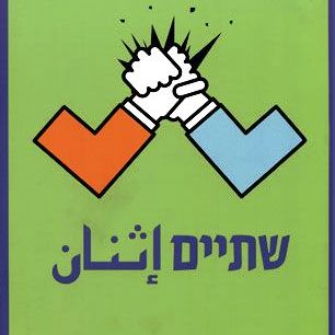 שתיים - יצירה עברית וערבית צעירה ועכשווית