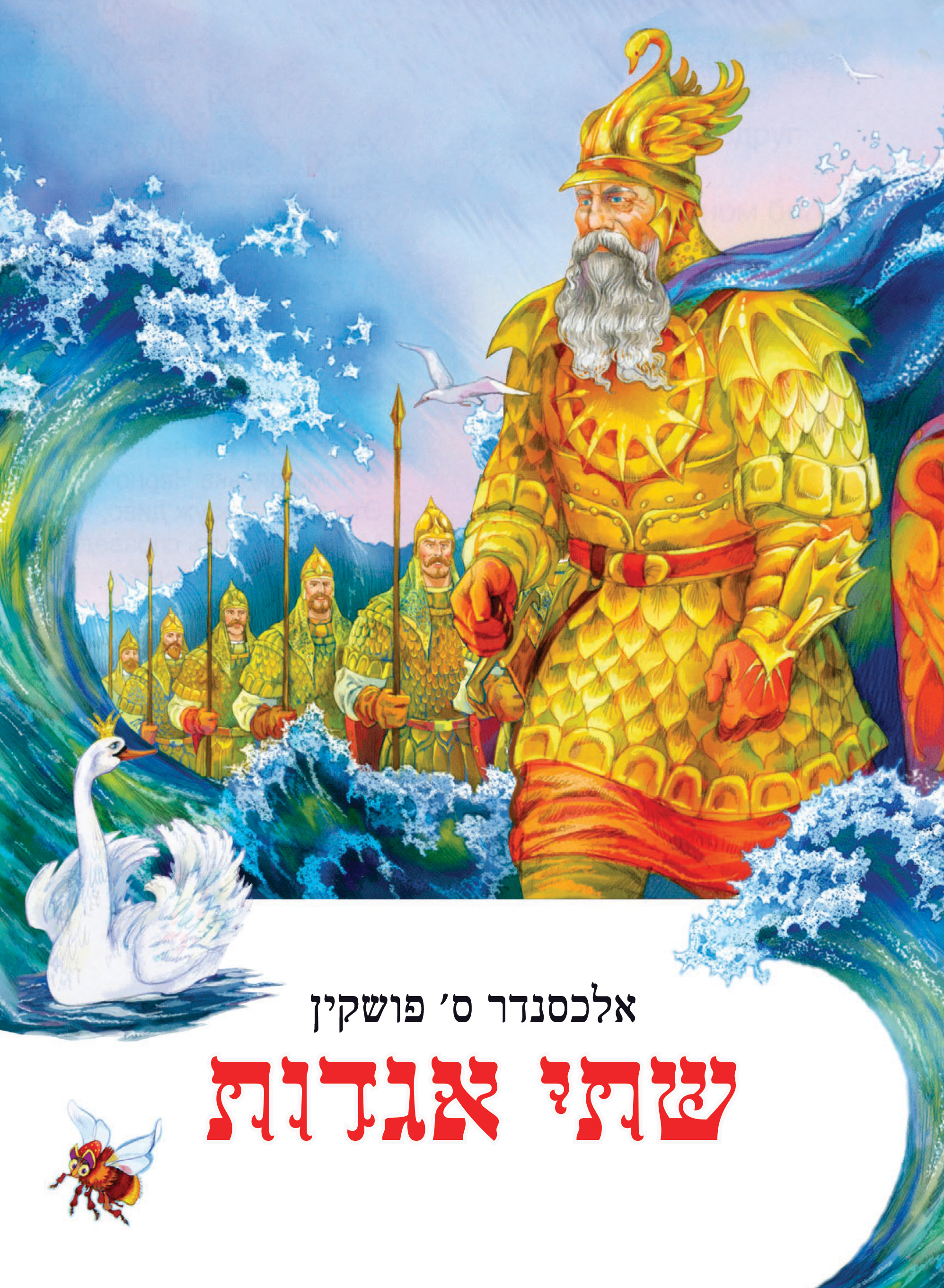 שתי אגדות