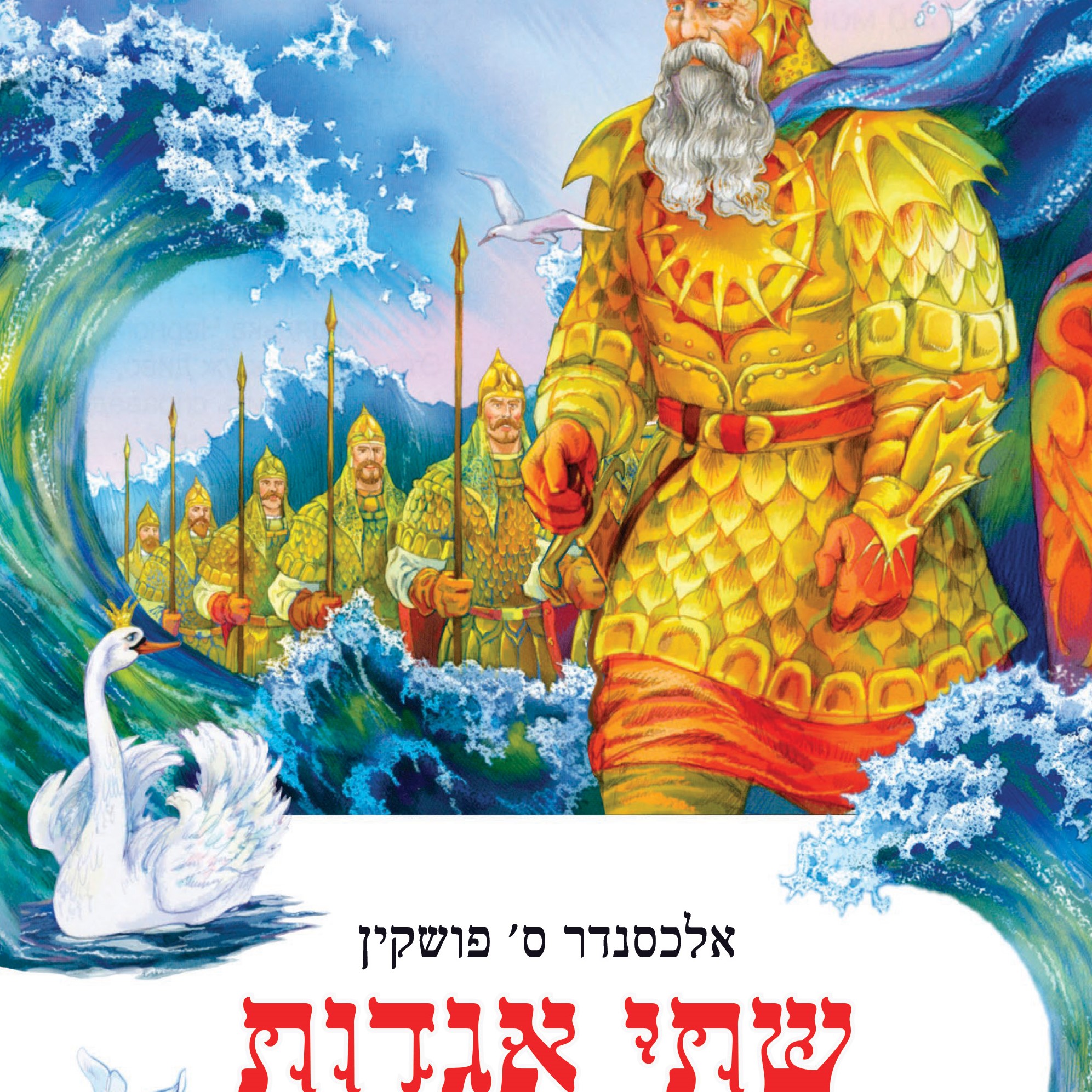 שתי אגדות