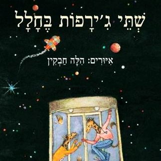 שתי ג'ירפות בחלל