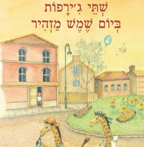 שתי ג'ירפות ביום שמש מזהיר