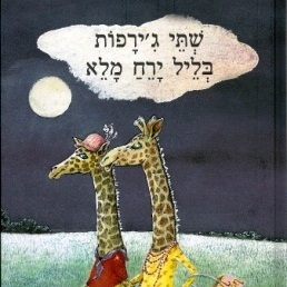 שתי ג'ירפות בליל ירח מלא