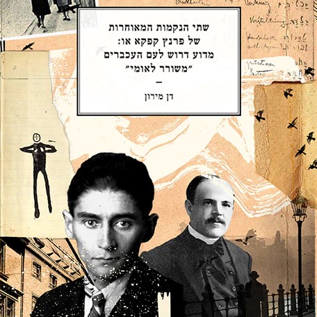 שתי הנקמות המאוחרות של פרנץ קפקא