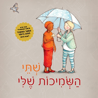 שתי השמיכות שלי
