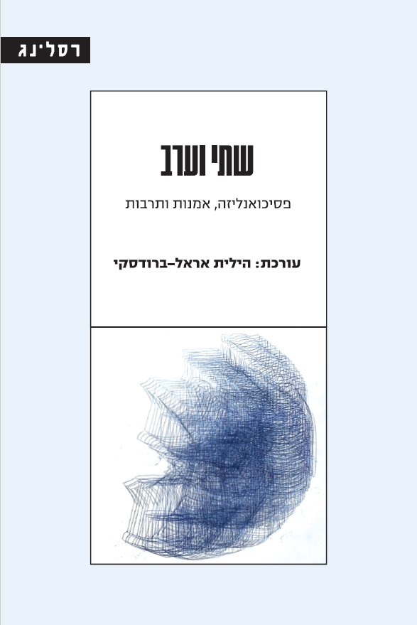 שתי וערב פסיכואנליזה, אמנות ותרבות