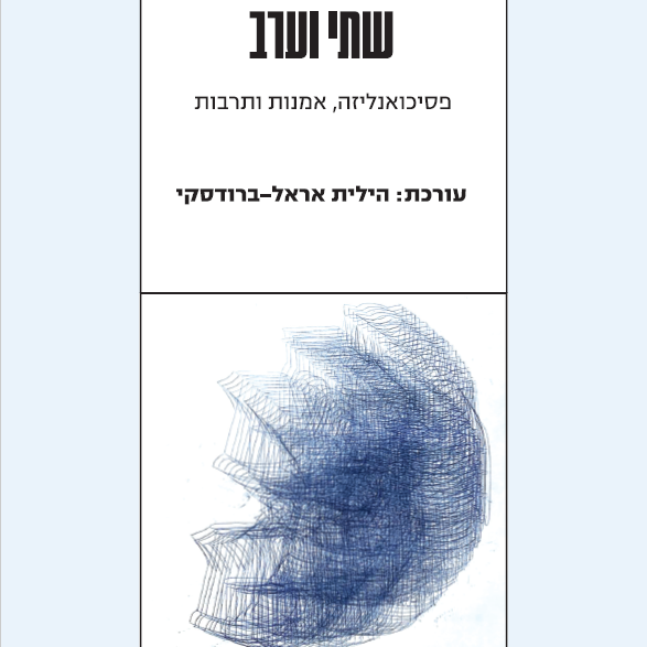 שתי וערב פסיכואנליזה, אמנות ותרבות