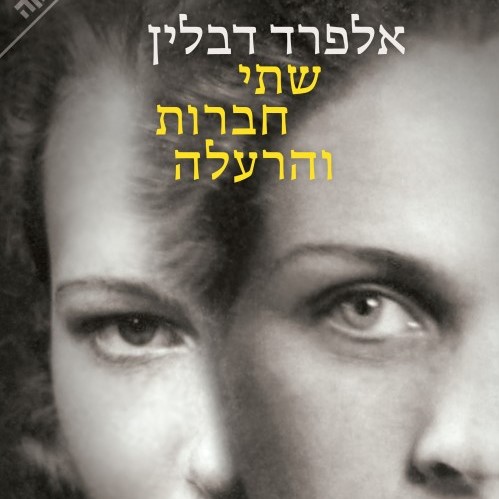 שתי חברות והרעלה