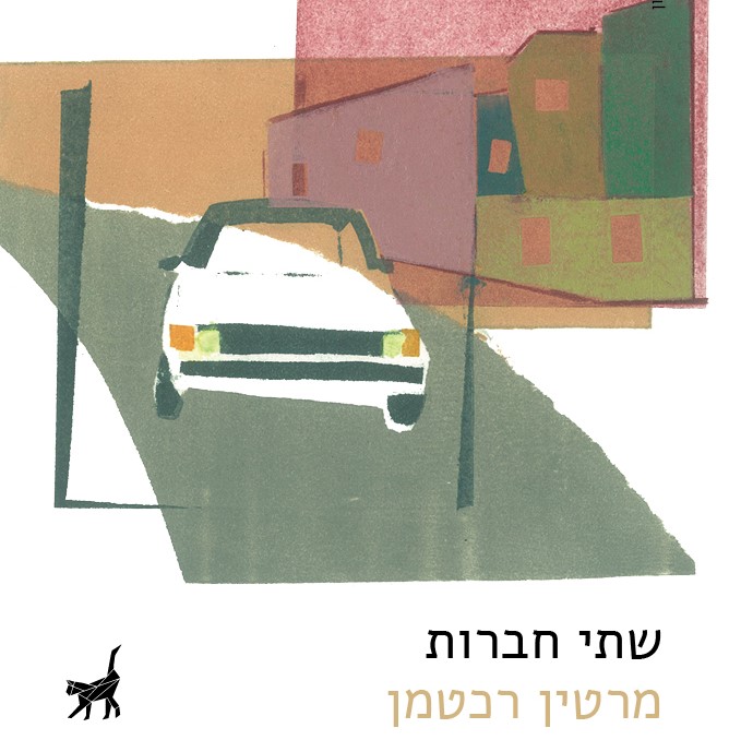 שתי חברות