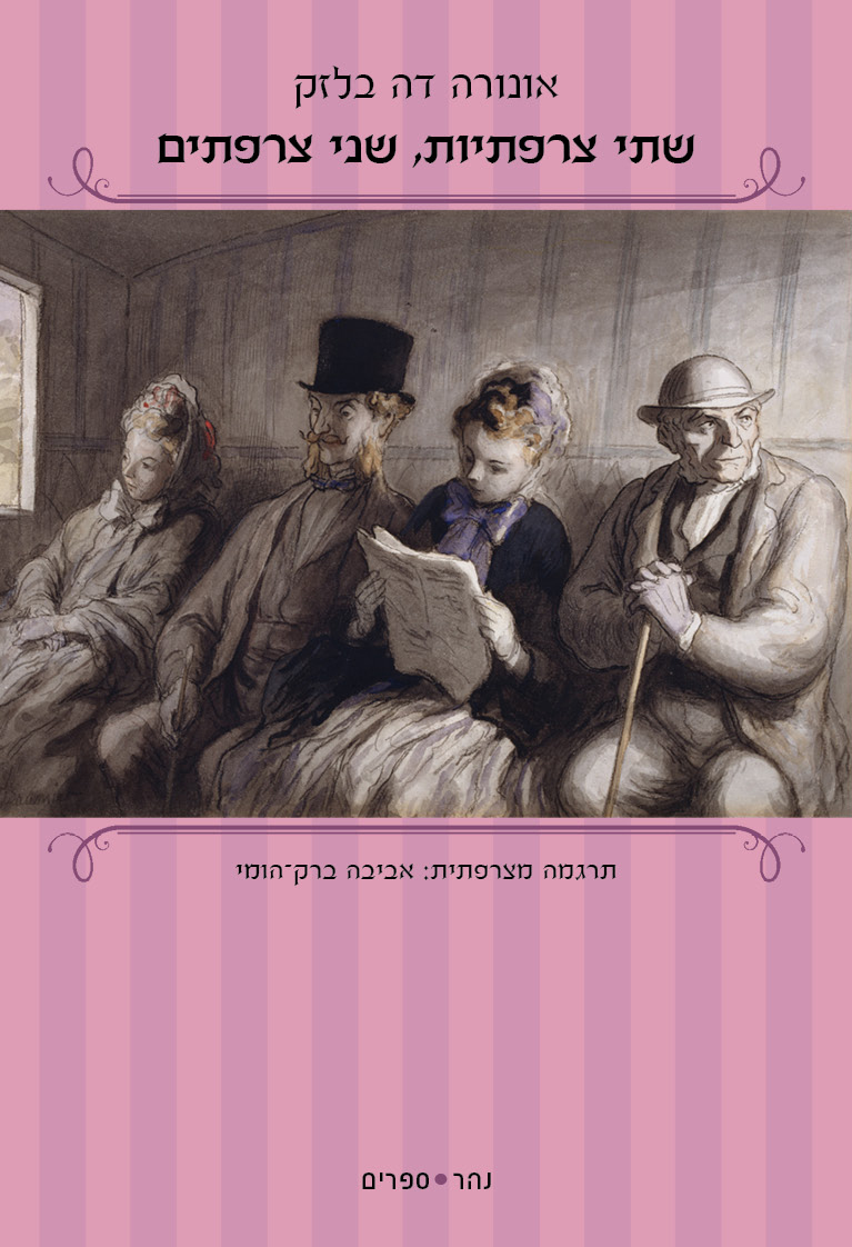 שתי צרפתיות, שני צרפתים