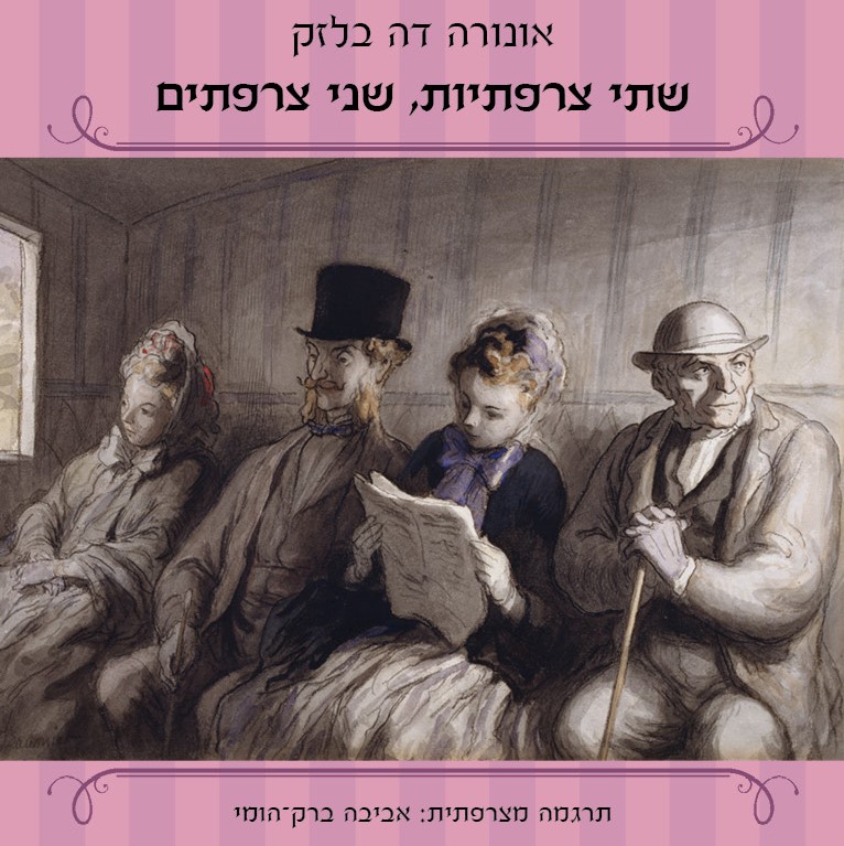שתי צרפתיות, שני צרפתים