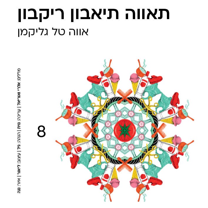 תאווה תיאבון ריקבון
