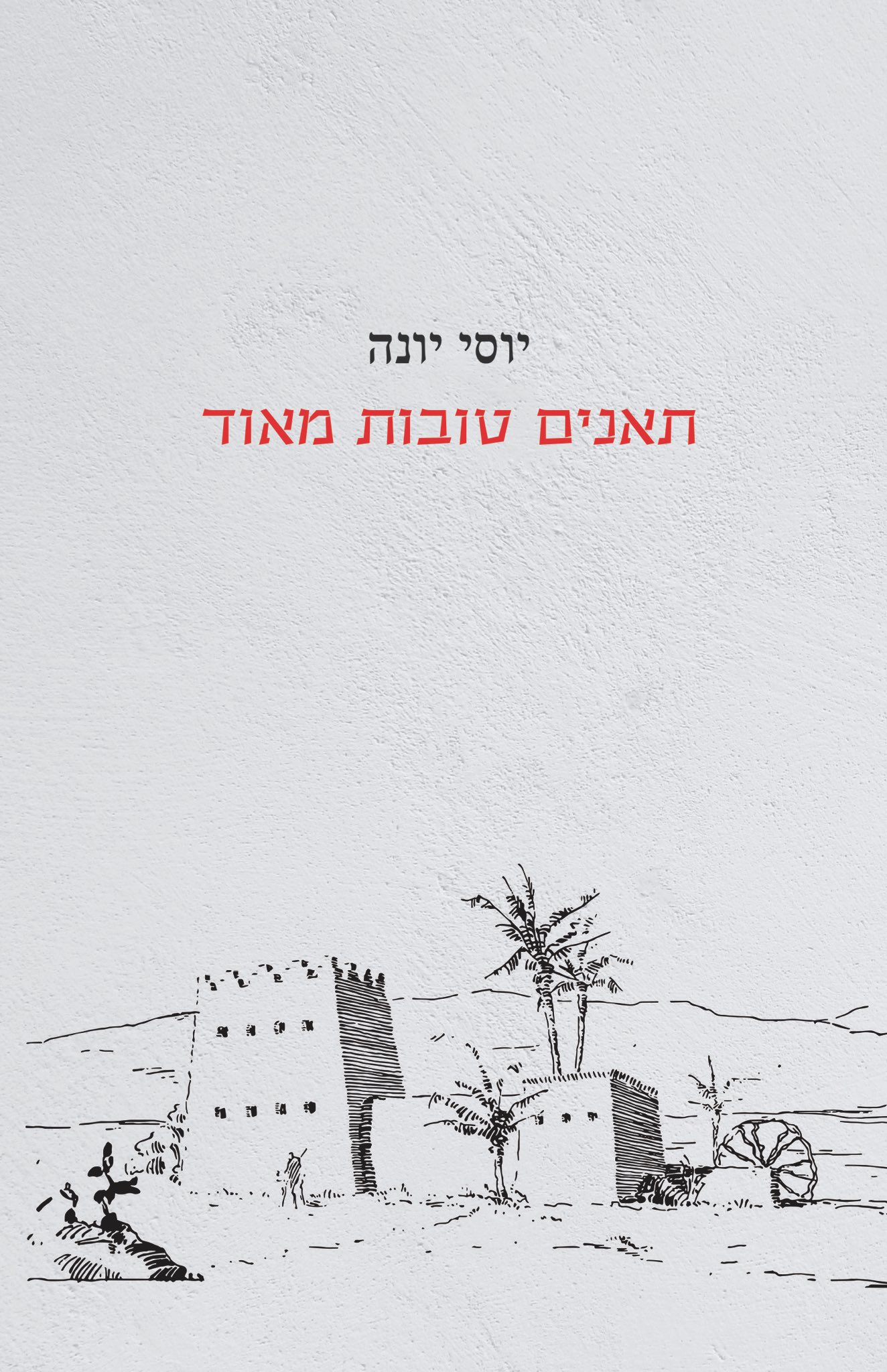 תאנים טובות מאוד
