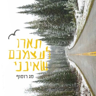 תארו לעצמכם שאינני