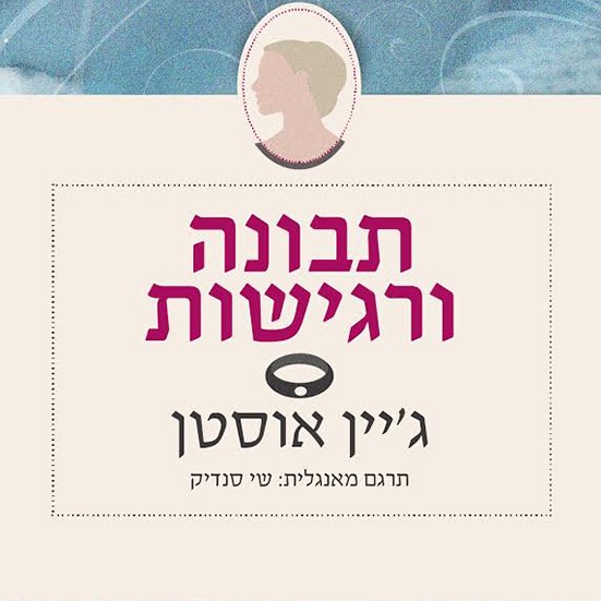 תבונה ורגישות
