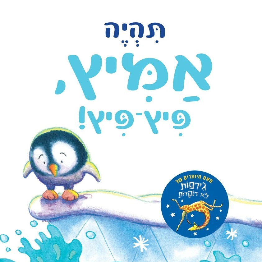 תהיה אמיץ פיץ־פיץ – ספר קרטון