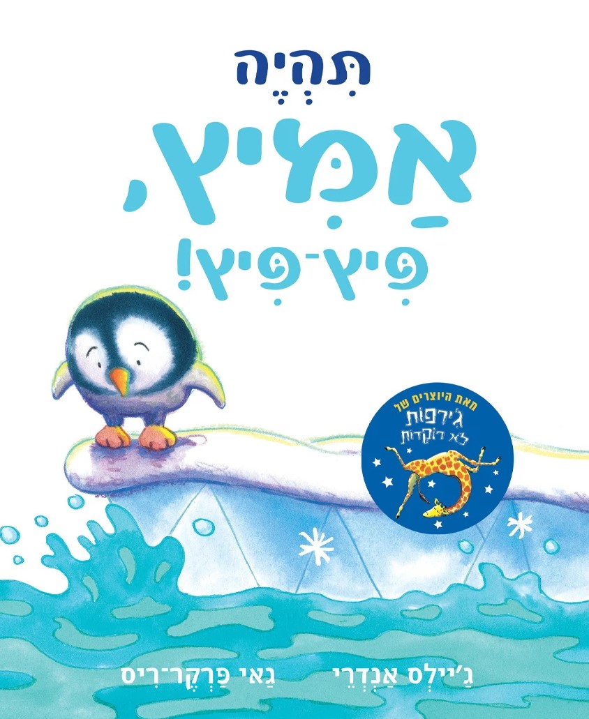 תהיה אמיץ פיץ־פיץ – ספר קרטון